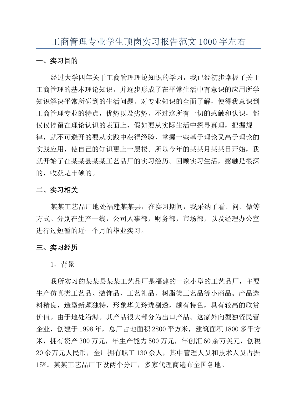 工商管理专业学生顶岗实习报告范文1000字左右_第1页