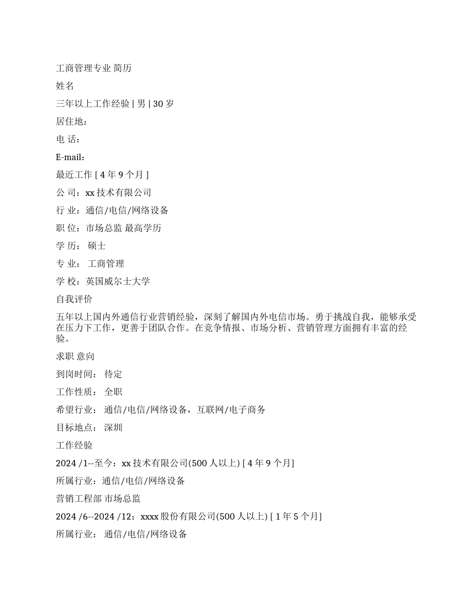 工商管理专业求职简历范文_第1页