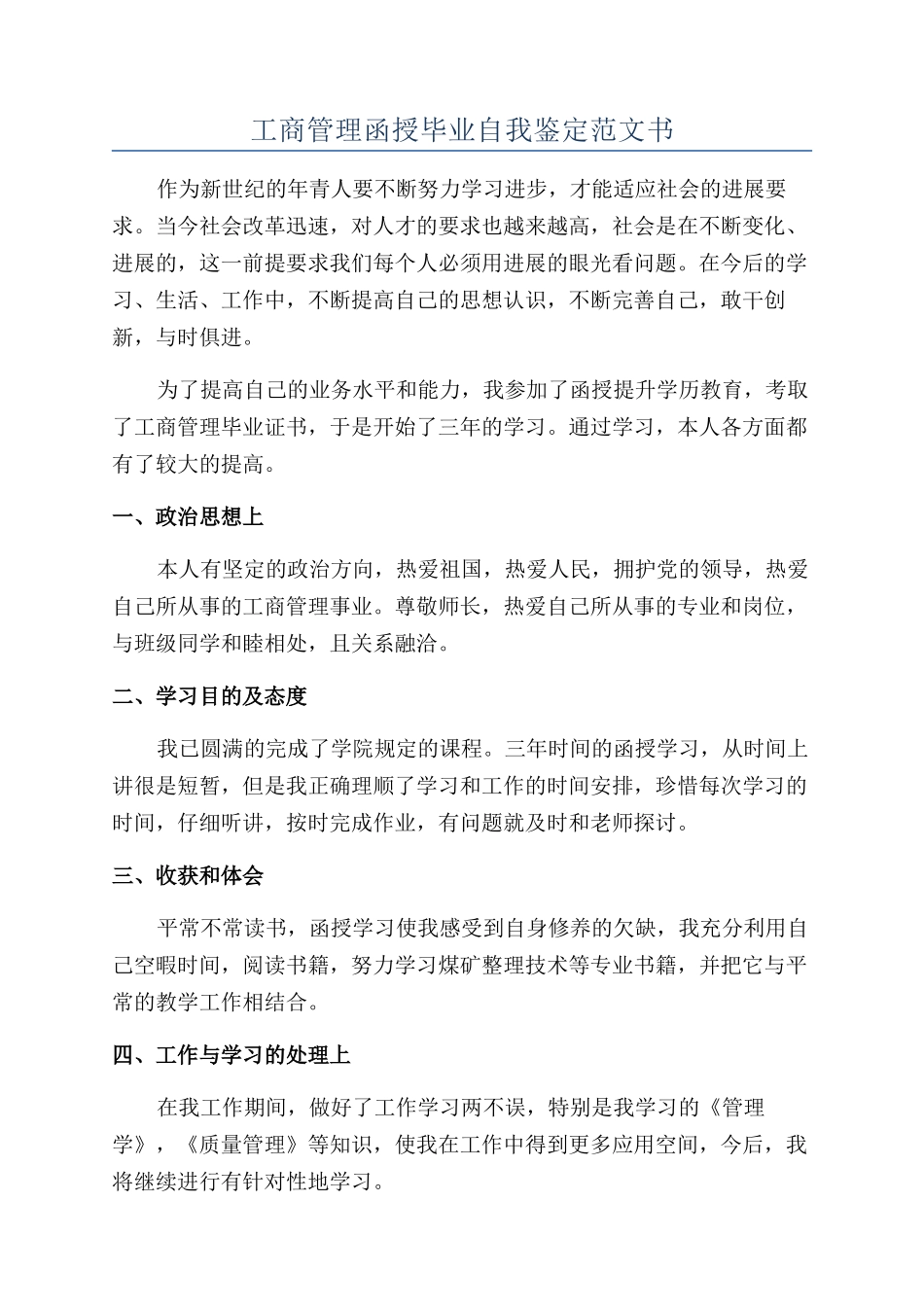 工商管理函授毕业自我鉴定范文书_第1页