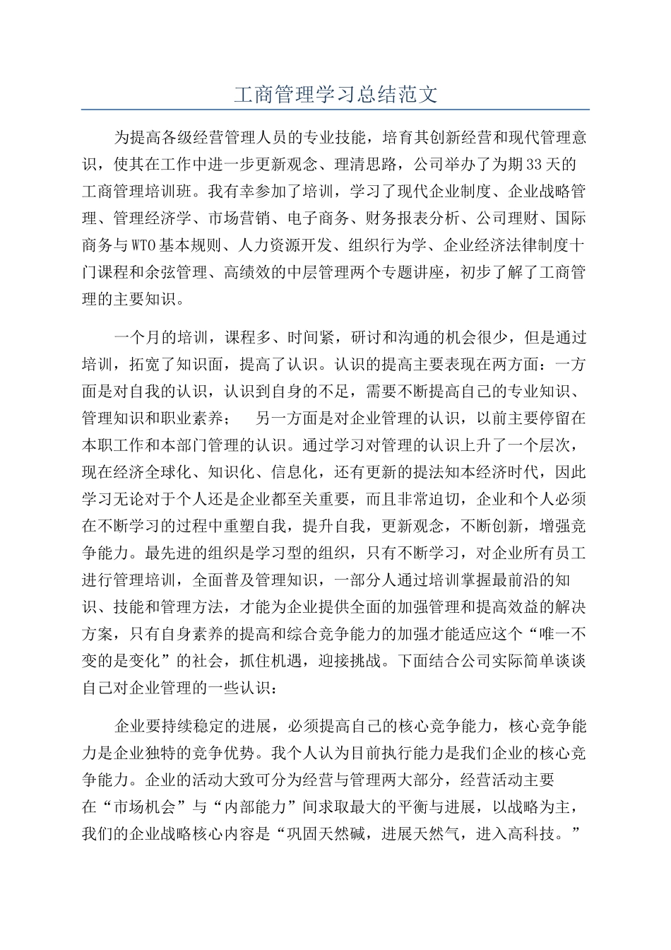 工商管理学习总结范文_第1页