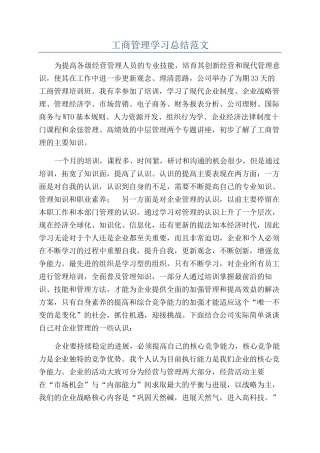 工商管理学习总结范文