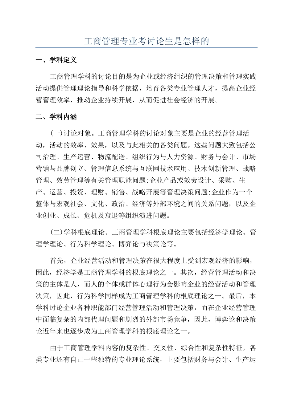 工商管理专业考研究生是怎样的_第1页