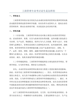 工商管理专业考研究生是怎样的