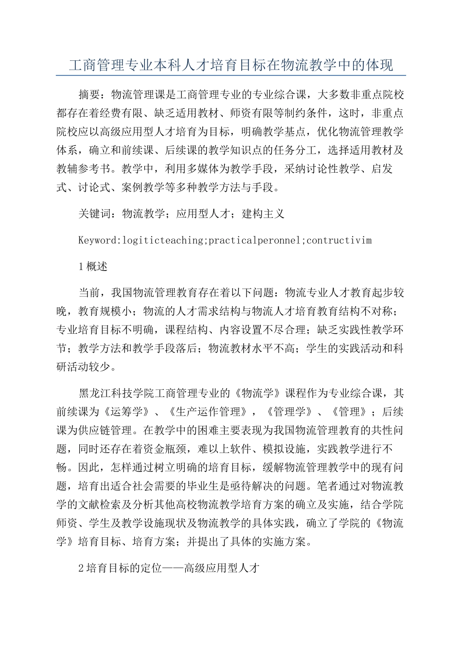 工商管理专业本科人才培养目标在物流教学中的体现_第1页