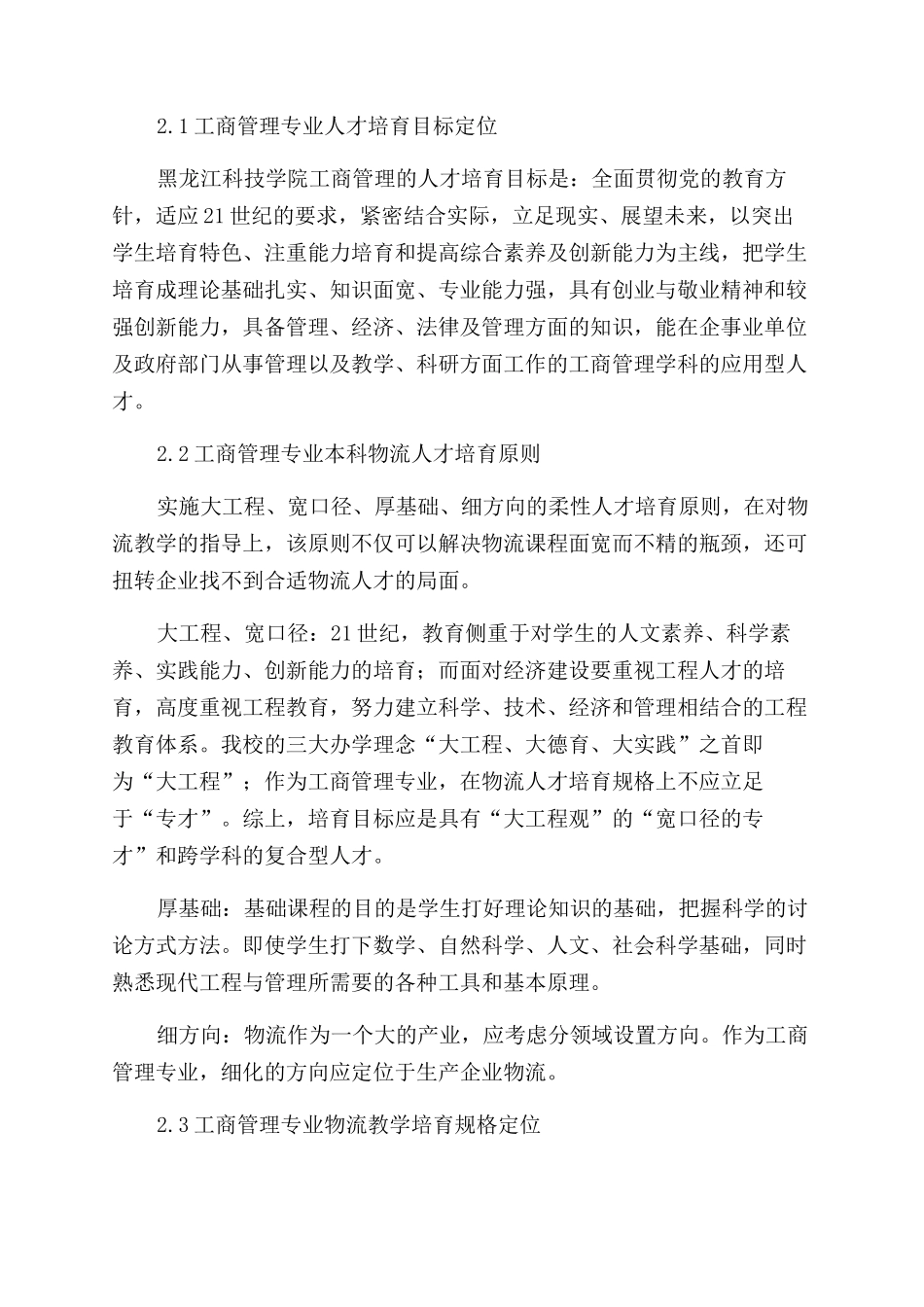 工商管理专业本科人才培养目标在物流教学中的体现_第2页