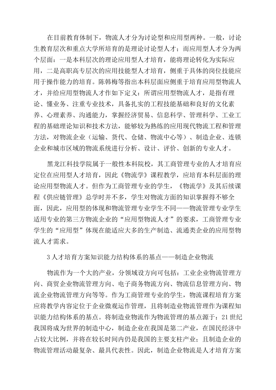 工商管理专业本科人才培养目标在物流教学中的体现_第3页