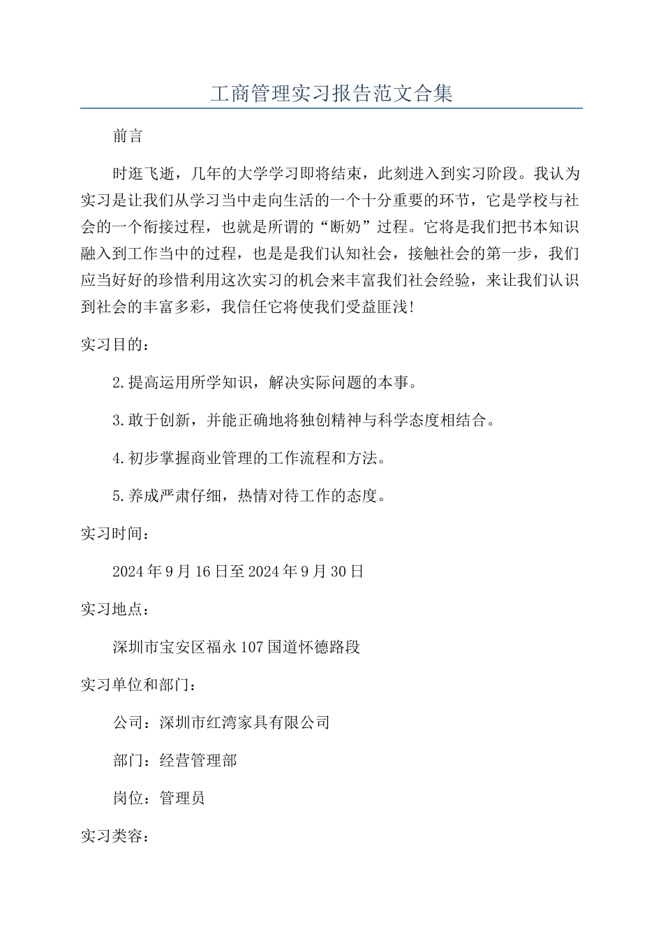 工商管理实习报告范文合集_第1页