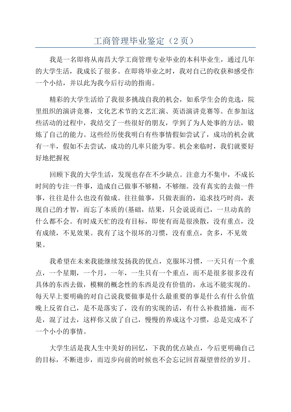 工商管理毕业鉴定（2页）_第1页