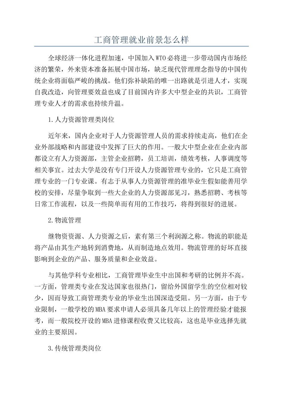 工商管理就业前景怎么样_第1页