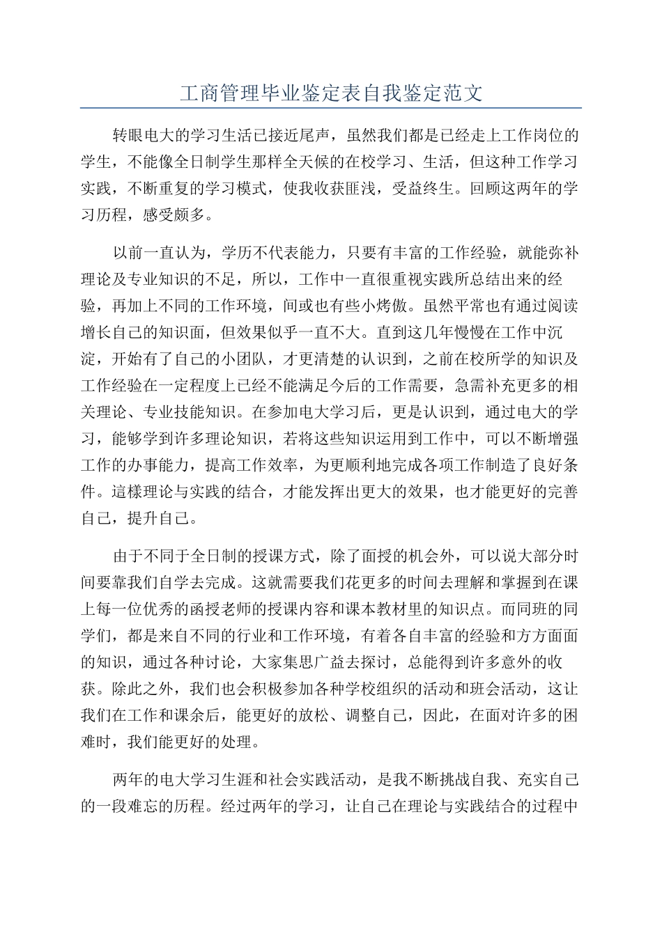 工商管理毕业鉴定表自我鉴定范文_第1页