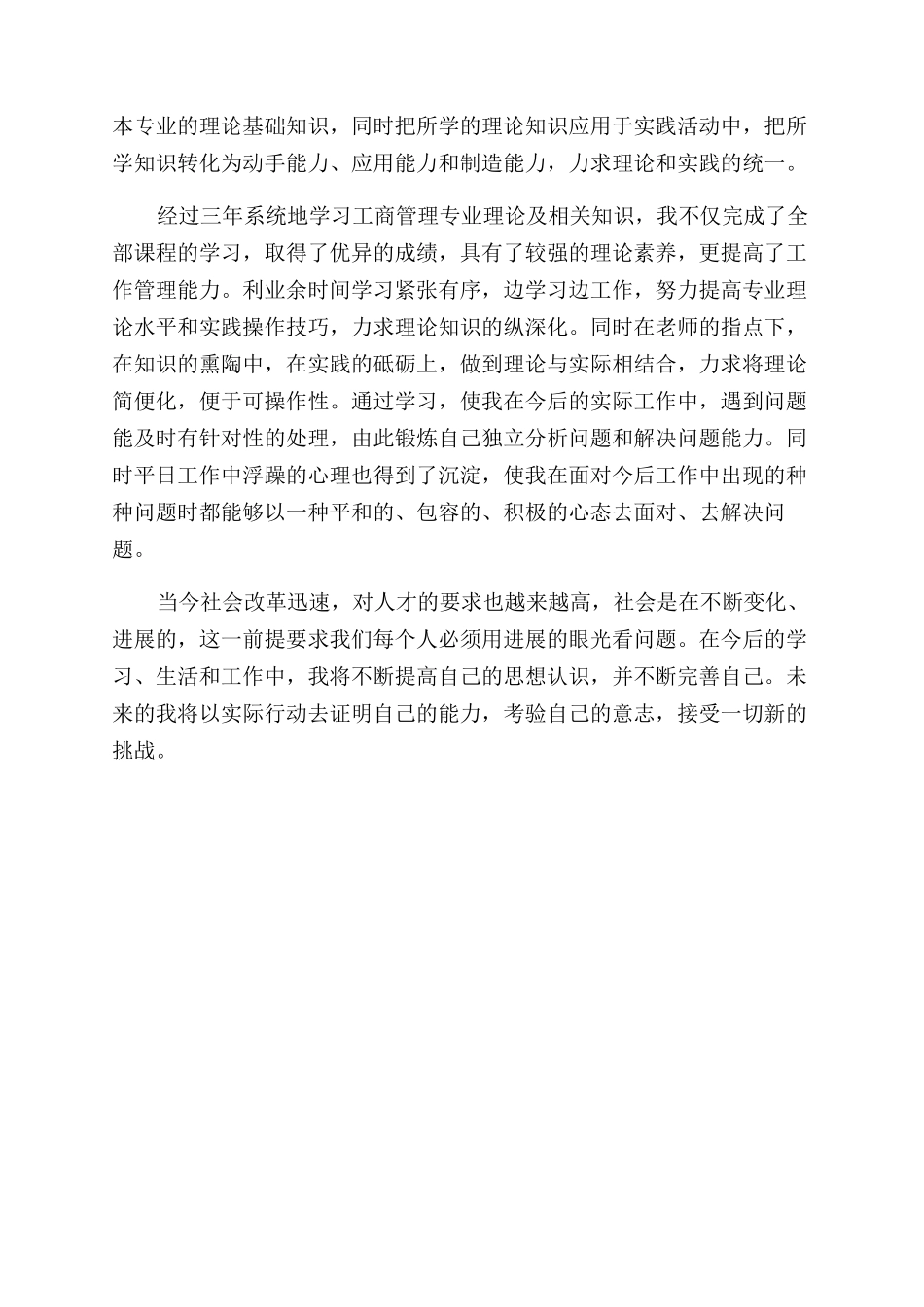 工商管理毕业鉴定表自我鉴定范文_第3页