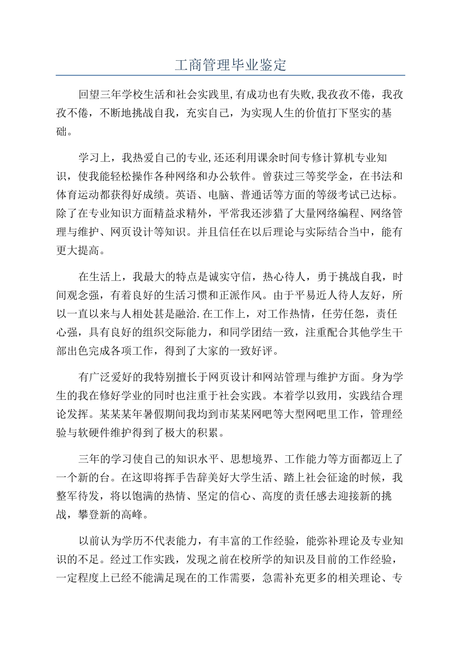 工商管理毕业鉴定_第1页