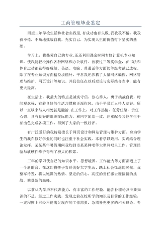 工商管理毕业鉴定