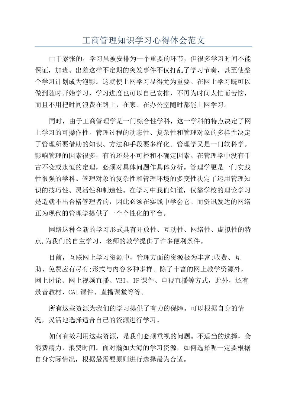 工商管理知识学习心得体会范文_第1页