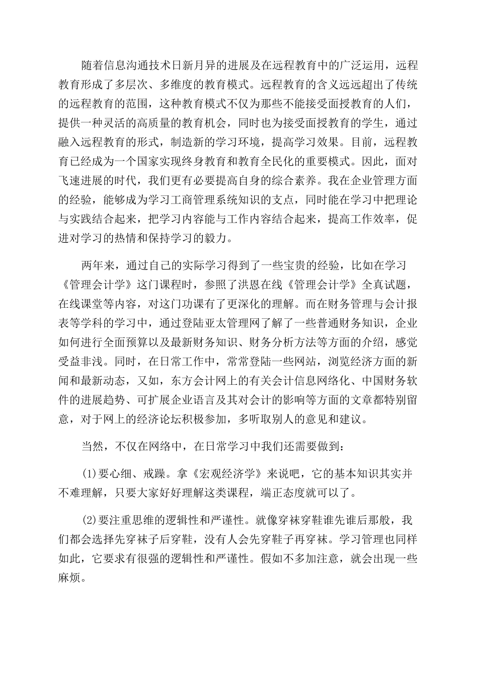 工商管理知识学习心得体会范文_第2页