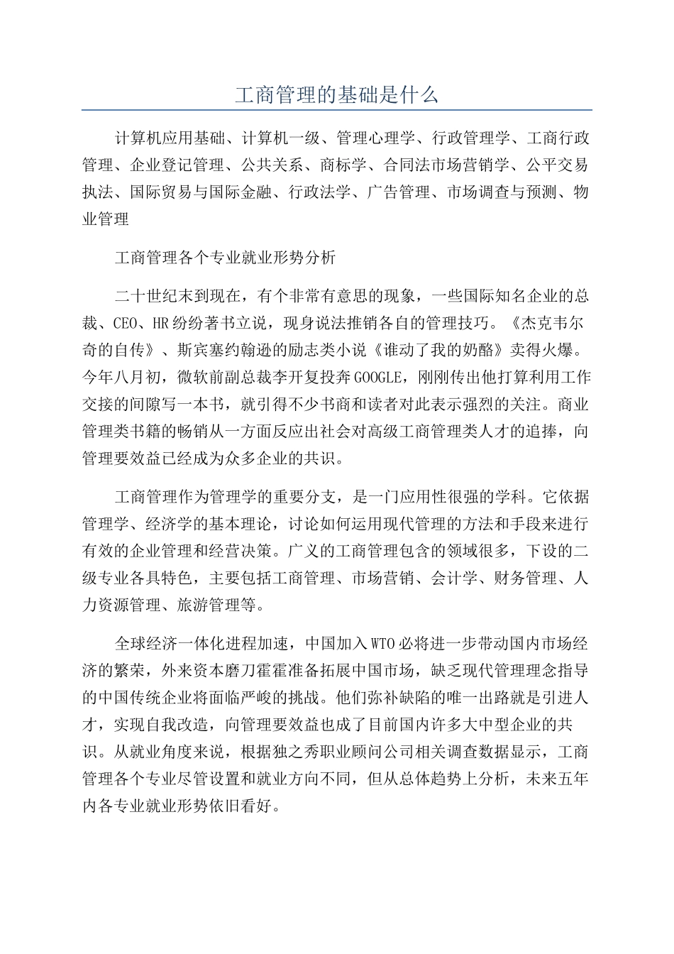 工商管理的基础是什么_第1页