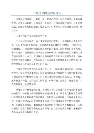 工商管理的基础是什么
