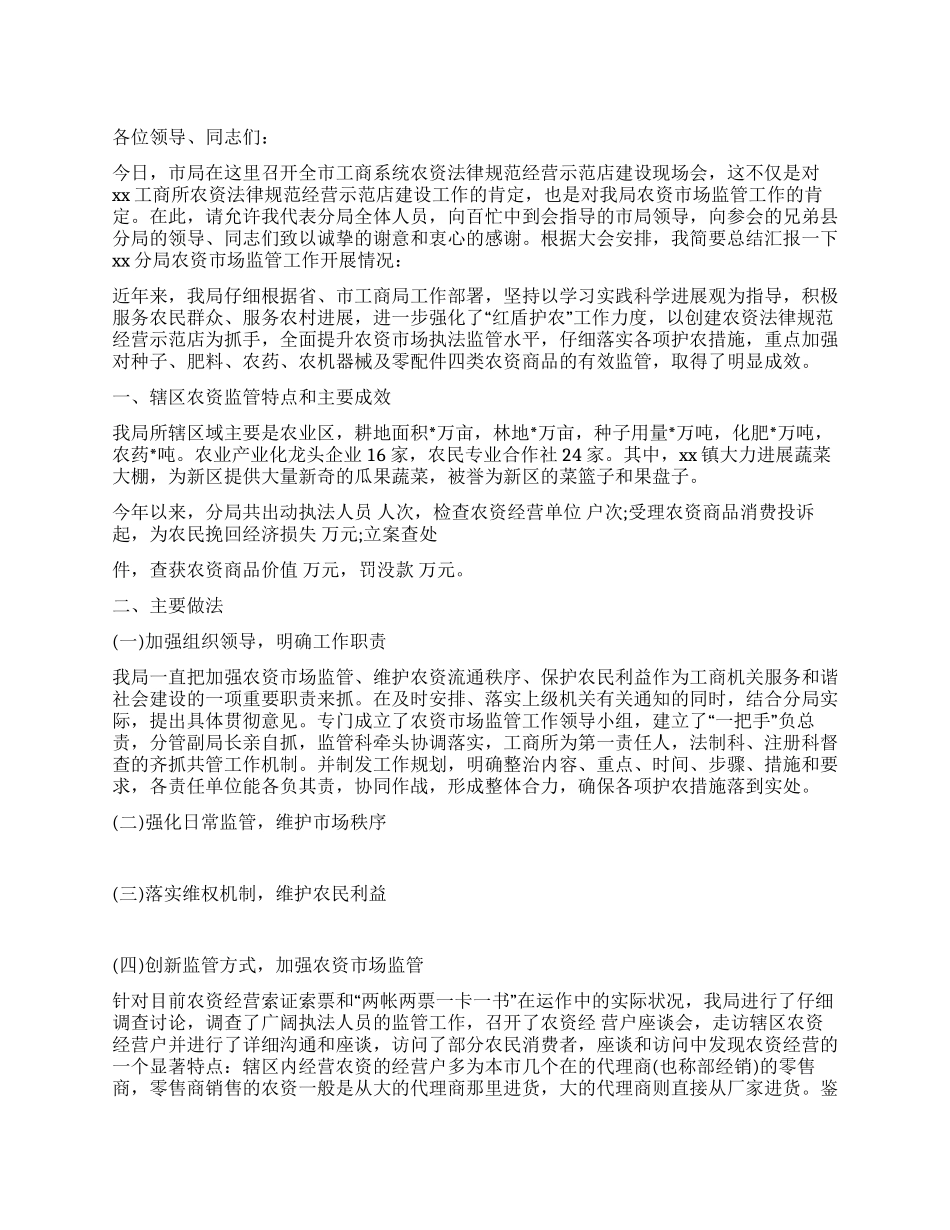 工商系统农资规范经营示范店建设现场会汇报材料_第1页