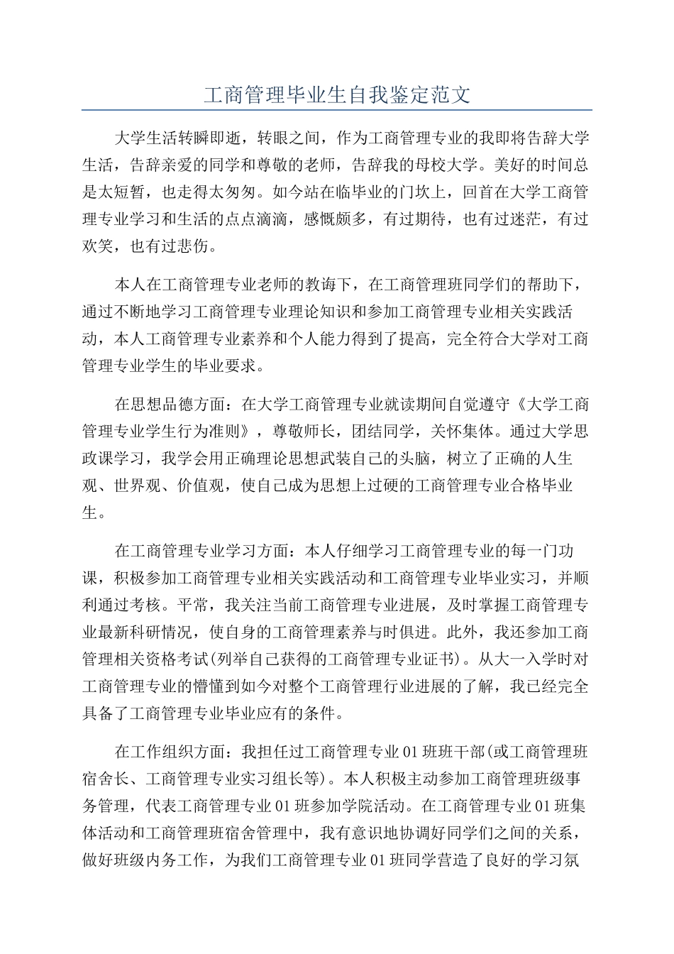 工商管理毕业生自我鉴定范文_第1页