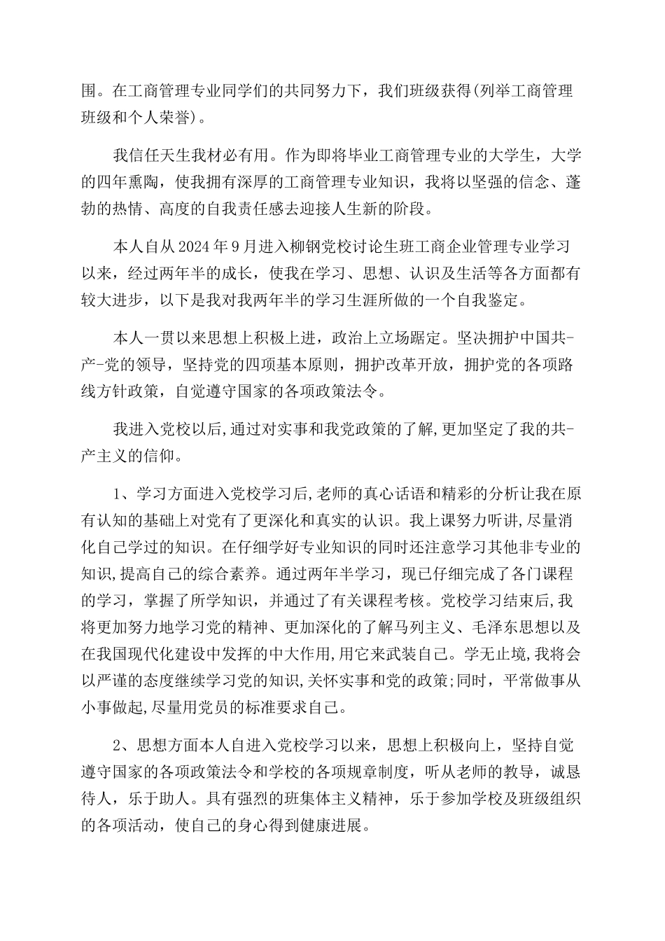 工商管理毕业生自我鉴定范文_第2页