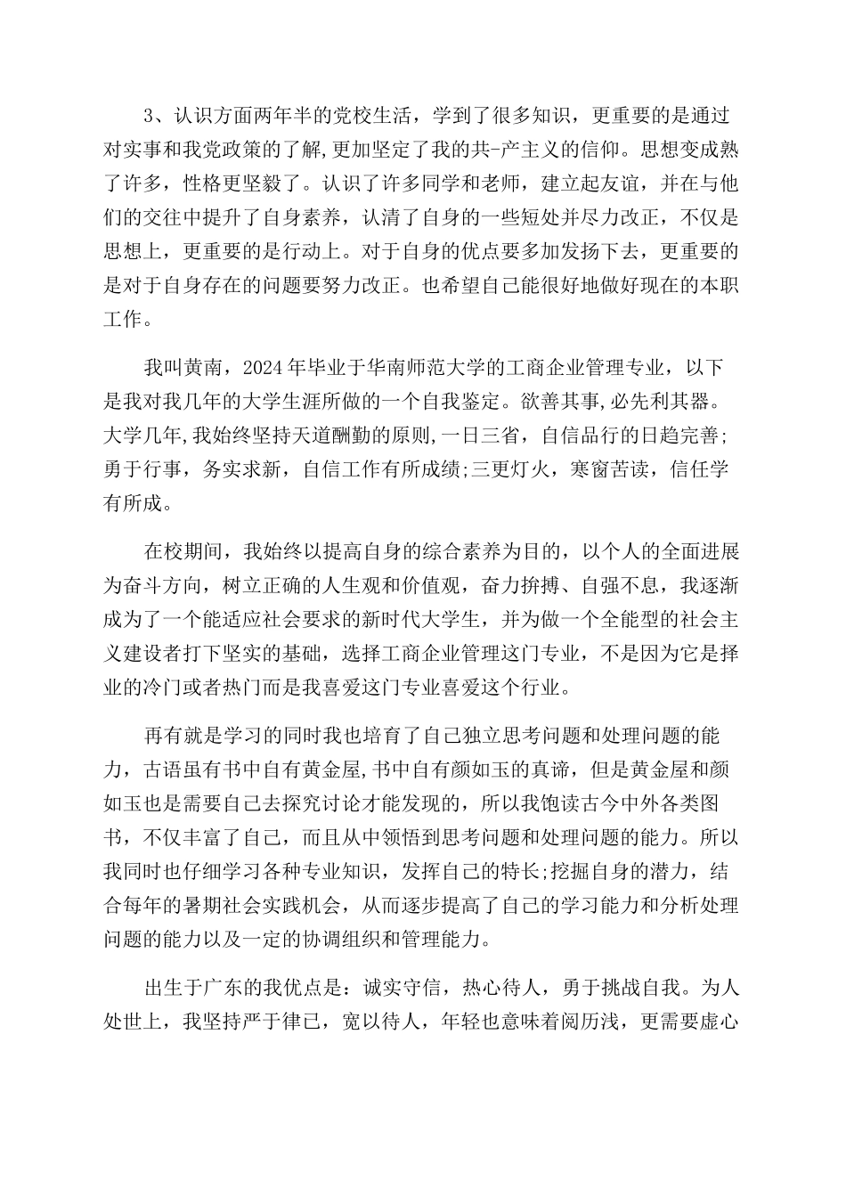 工商管理毕业生自我鉴定范文_第3页