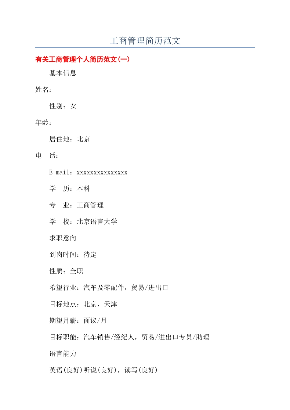 工商管理简历范文_第1页