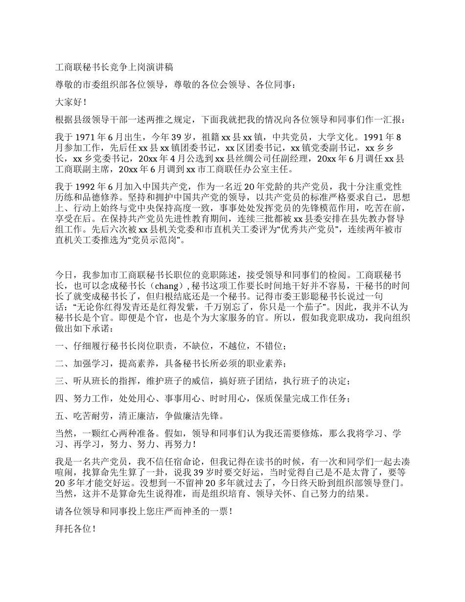 工商联秘书长竞争上岗演讲稿_第1页