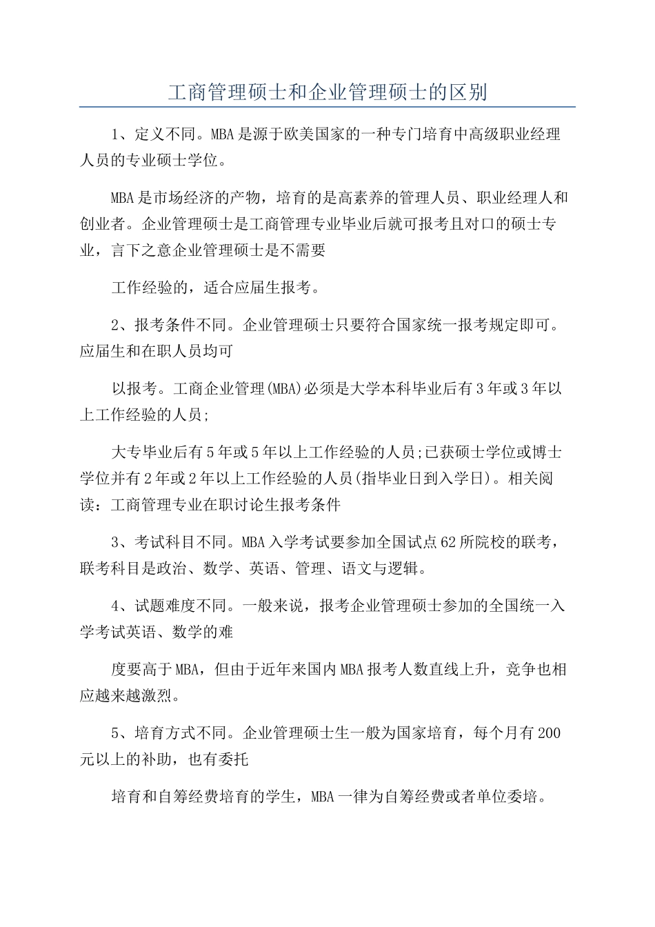工商管理硕士和企业管理硕士的区别_第1页