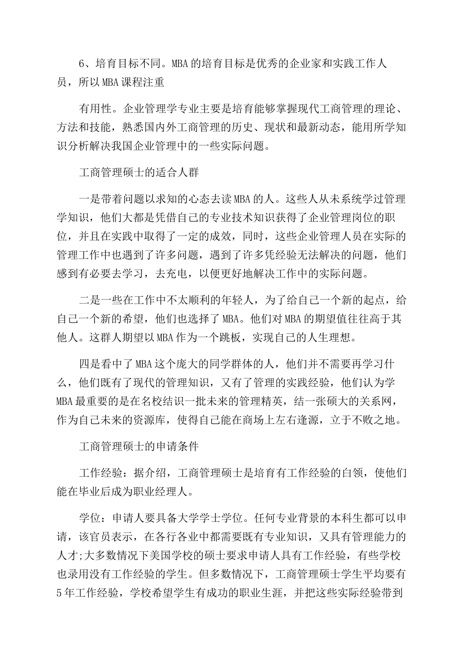 工商管理硕士和企业管理硕士的区别_第2页