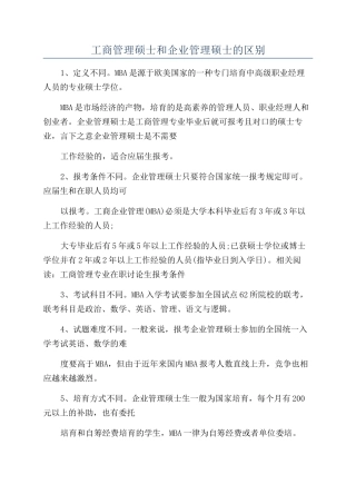 工商管理硕士和企业管理硕士的区别