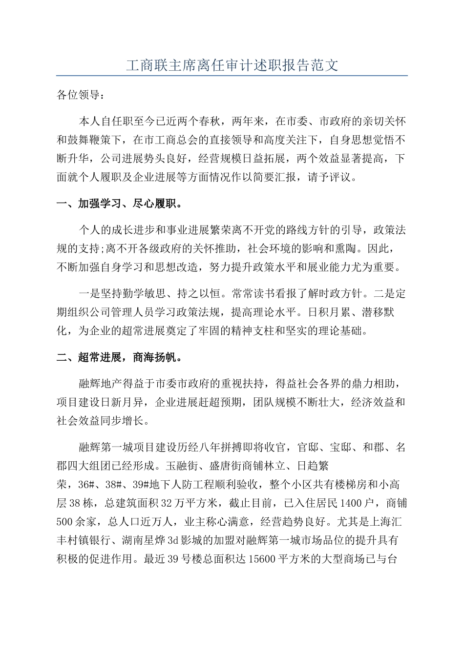 工商联主席离任审计述职报告范文_第1页