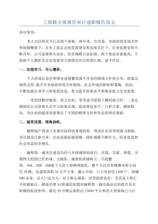 工商联主席离任审计述职报告范文