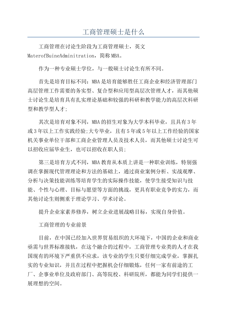 工商管理硕士是什么_第1页