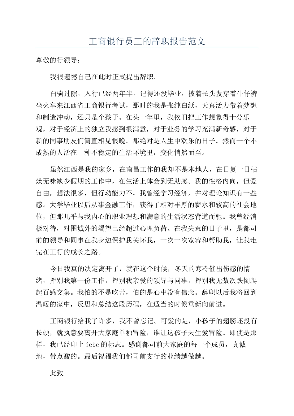工商银行员工的辞职报告范文_第1页