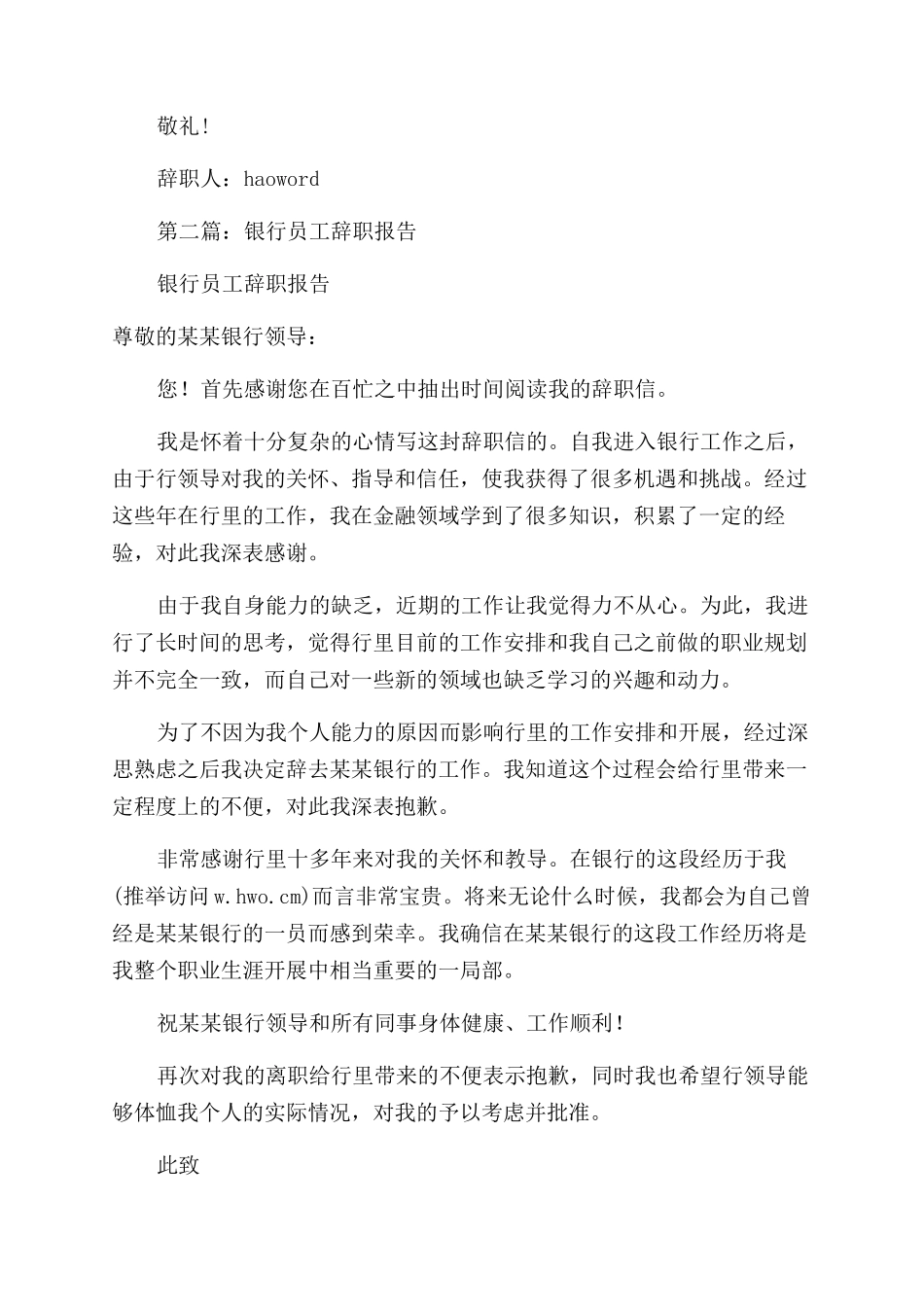工商银行员工的辞职报告范文_第2页