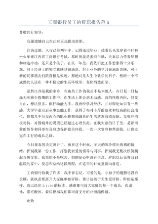 工商银行员工的辞职报告范文