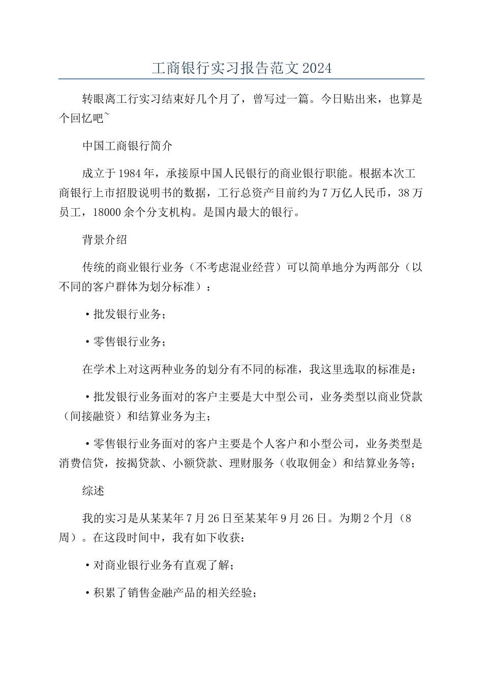 工商银行实习报告范文2024_第1页