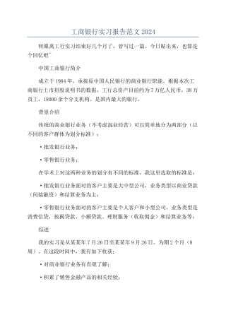 工商银行实习报告范文2024