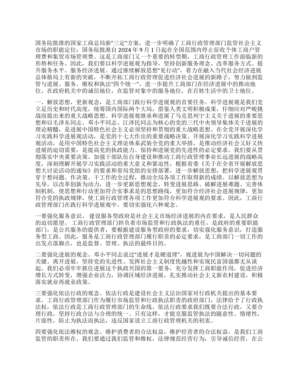 工商行政管理机关践行科学发展观心得体会_第1页