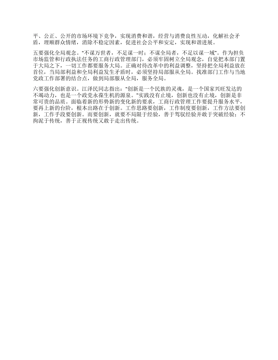 工商行政管理机关践行科学发展观心得体会_第2页