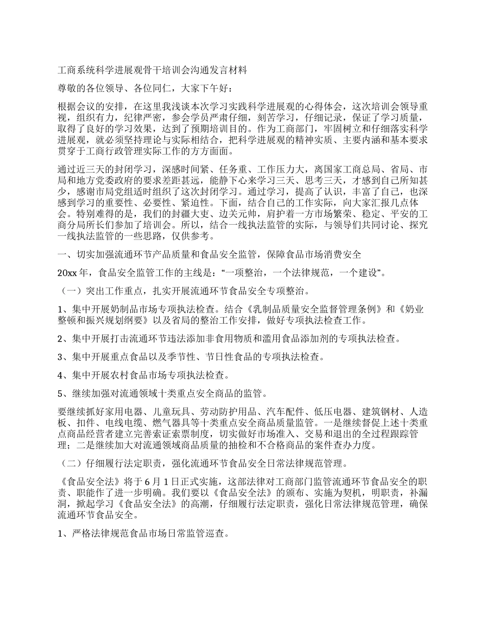 工商系统科学发展观骨干培训会交流发言材料_第1页