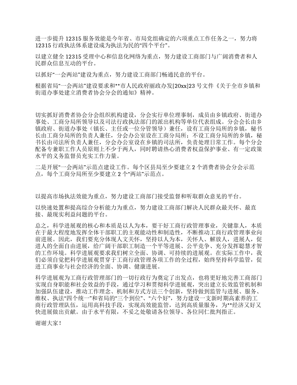 工商系统科学发展观骨干培训会交流发言材料_第3页