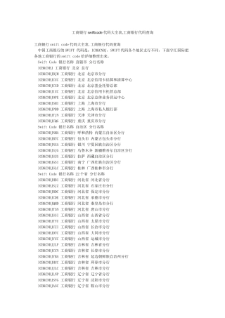 工商银行swiftcode代码大全表工商银行代码查询