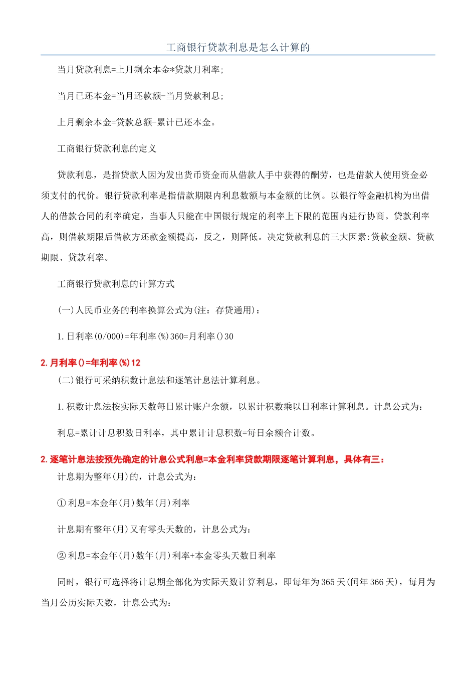 工商银行贷款利息是怎么计算的_第1页