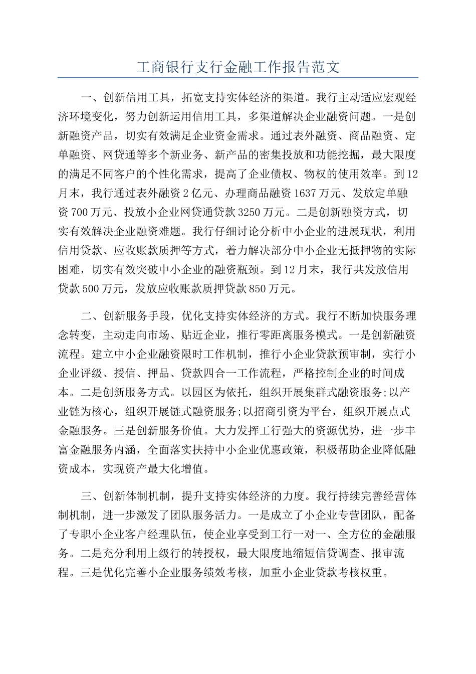 工商银行支行金融工作报告范文_第1页