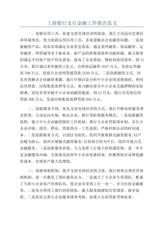 工商银行支行金融工作报告范文