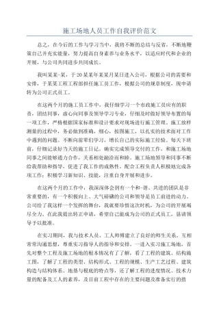工地人员工作自我评价范文