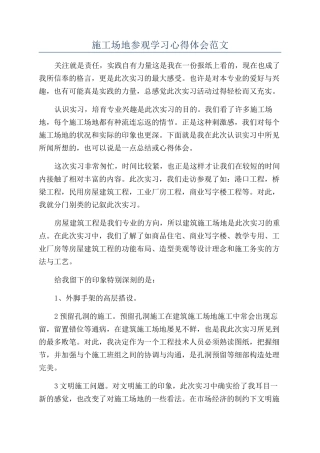 工地参观学习心得体会范文