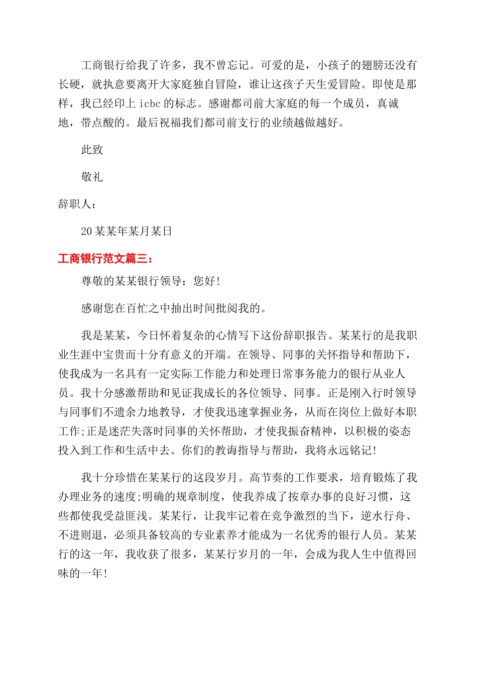 工商银行辞职报告范文3篇_第3页