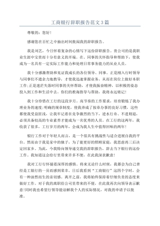 工商银行辞职报告范文3篇